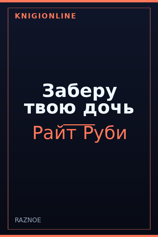 Обложка книги Заберу твою дочь