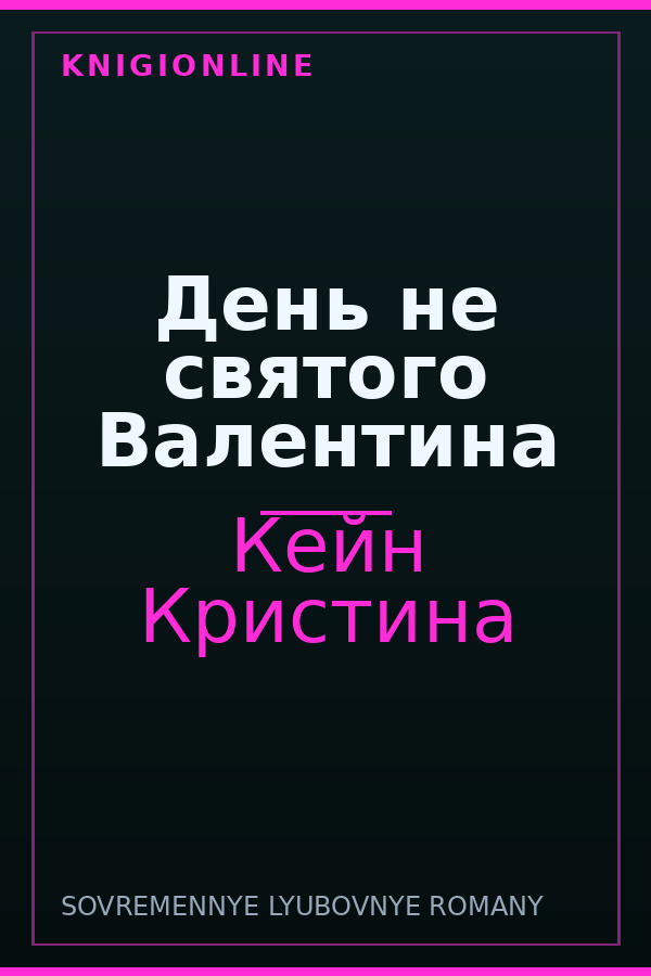 Обложка книги День не святого Валентина