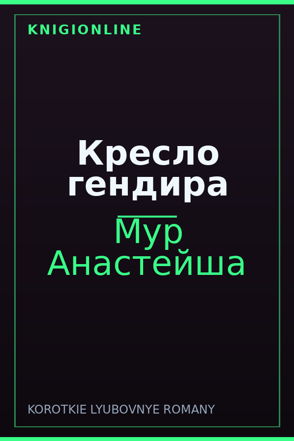 Обложка книги Кресло гендира