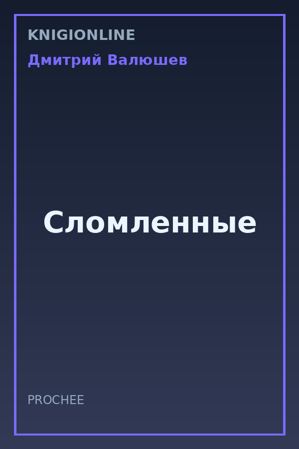 Обложка книги Сломленные