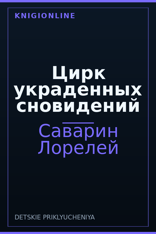 Обложка книги Цирк украденных сновидений