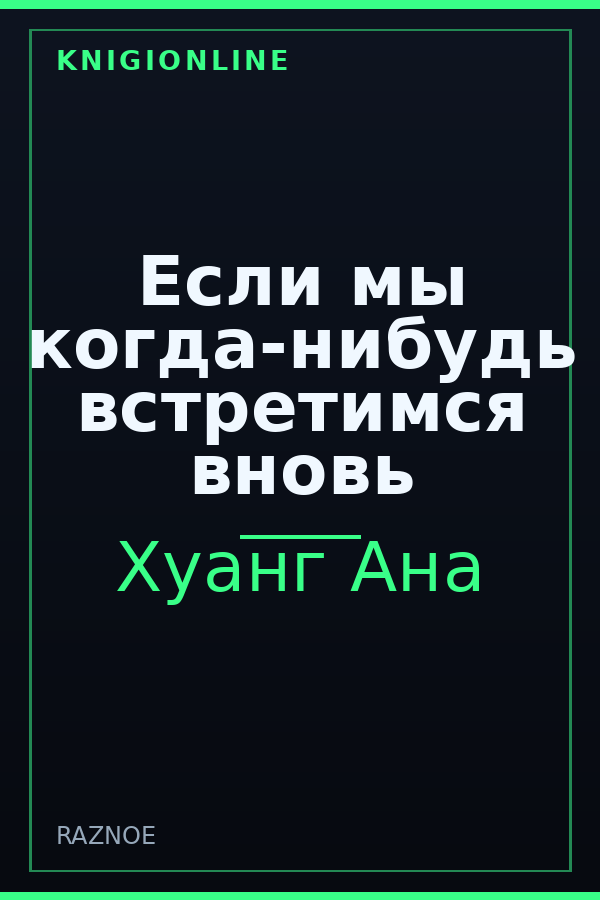 Обложка книги Если мы когда-нибудь встретимся вновь