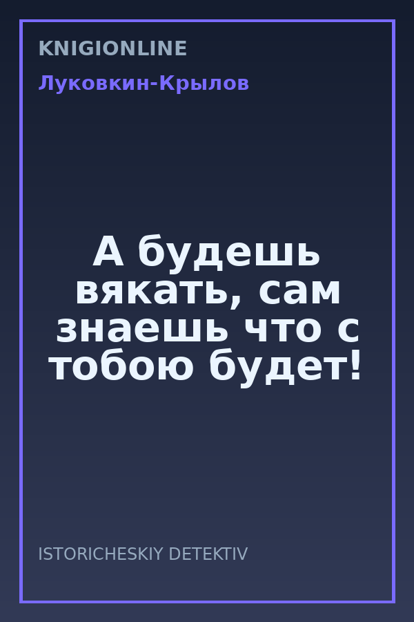 Обложка книги А будешь вякать, сам знаешь что с тобою будет!