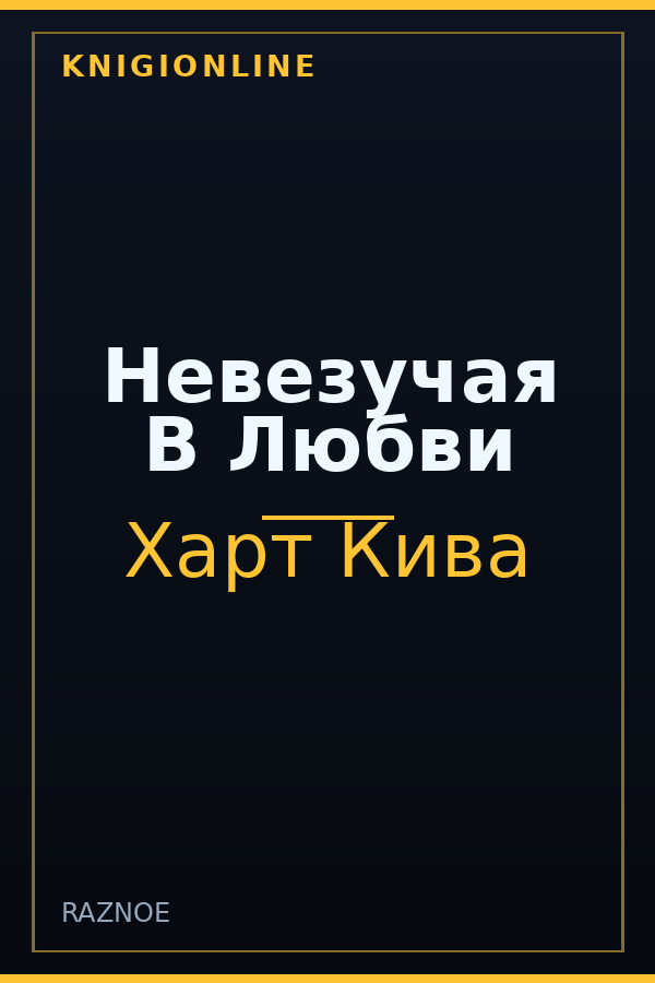 Обложка книги Невезучая В Любви