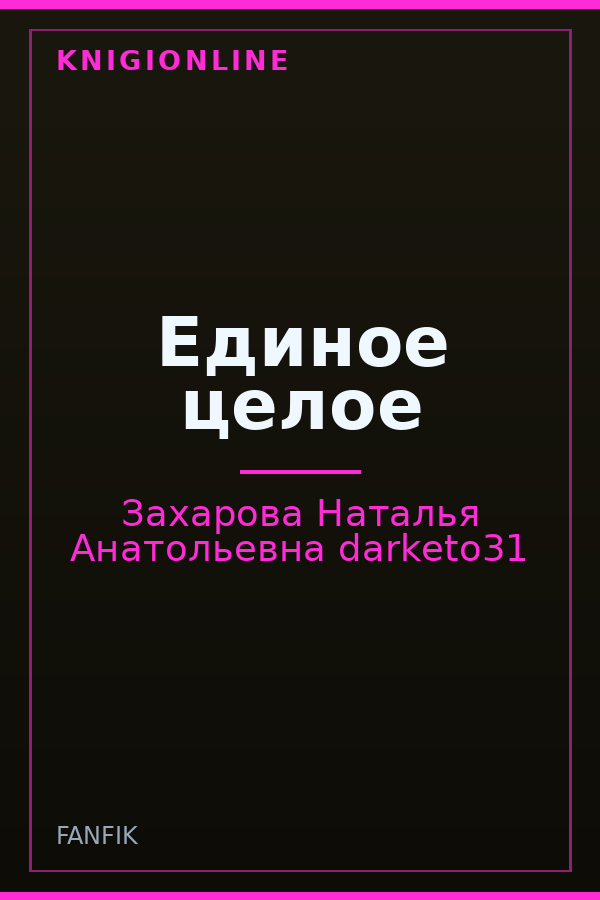 Обложка книги Единое целое