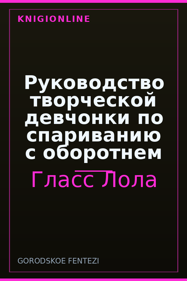 Обложка книги Руководство творческой девчонки по спариванию с оборотнем