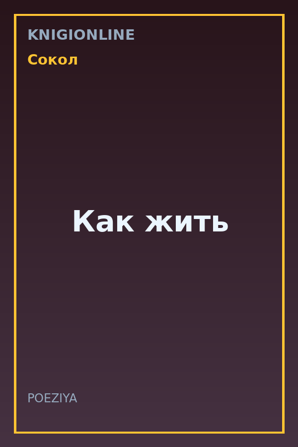 Обложка книги Как жить