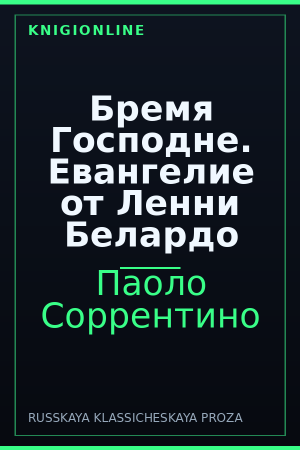 Обложка книги Бремя Господне. Евангелие от Ленни Белардо