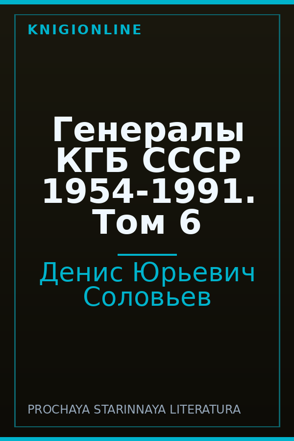 Обложка книги Генералы КГБ СССР 1954-1991. Том 6