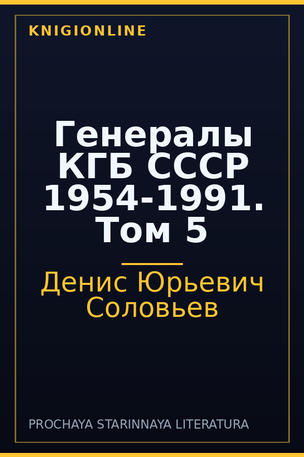 Обложка книги Генералы КГБ СССР 1954-1991. Том 5