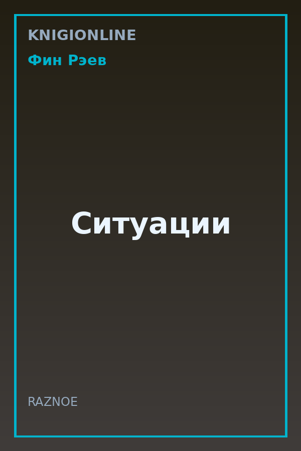 Обложка книги Ситуации
