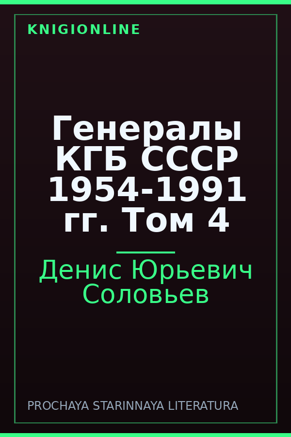Обложка книги Генералы КГБ СССР 1954-1991 гг. Том 4