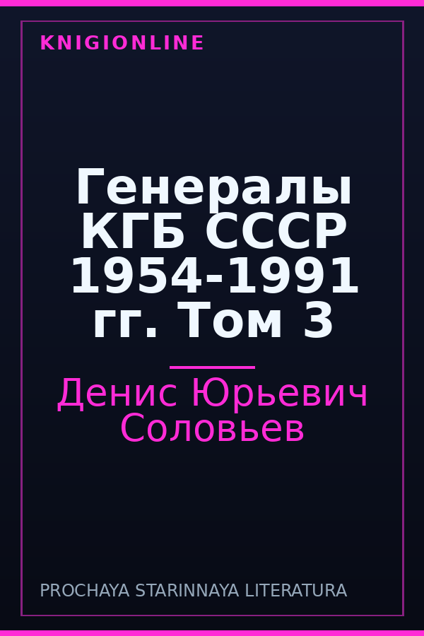 Обложка книги Генералы КГБ СССР 1954-1991 гг. Том 3