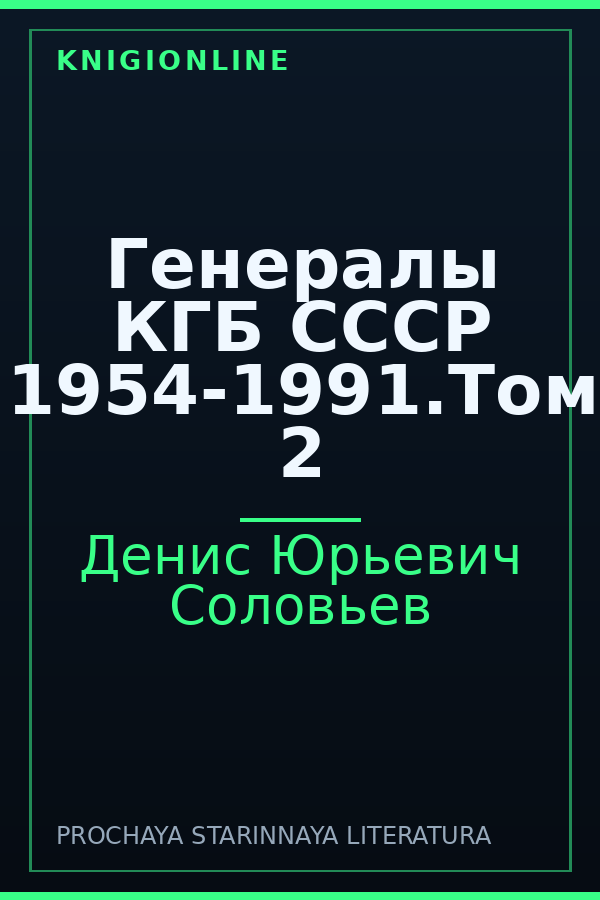 Обложка книги Генералы КГБ СССР 1954-1991.Том 2