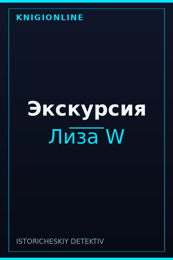 Обложка книги Экскурсия