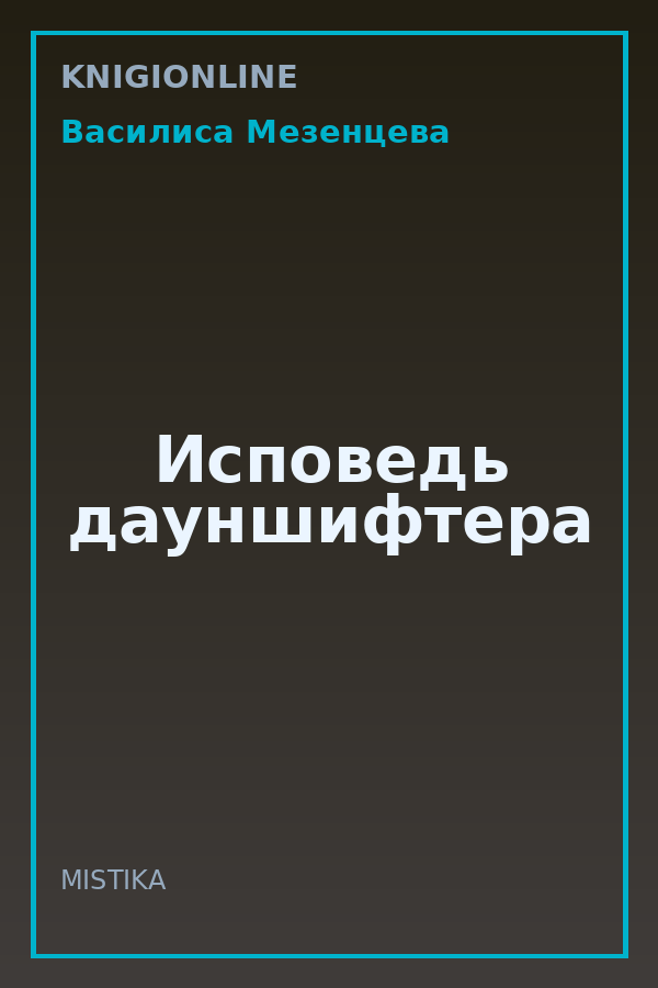 Обложка книги Исповедь дауншифтера