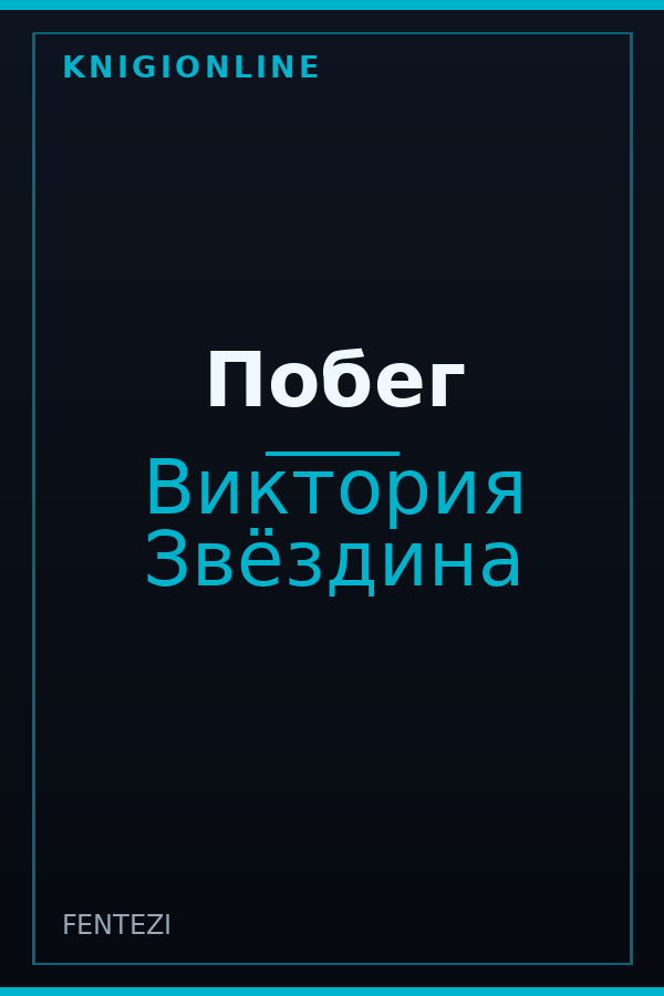 Обложка книги Побег