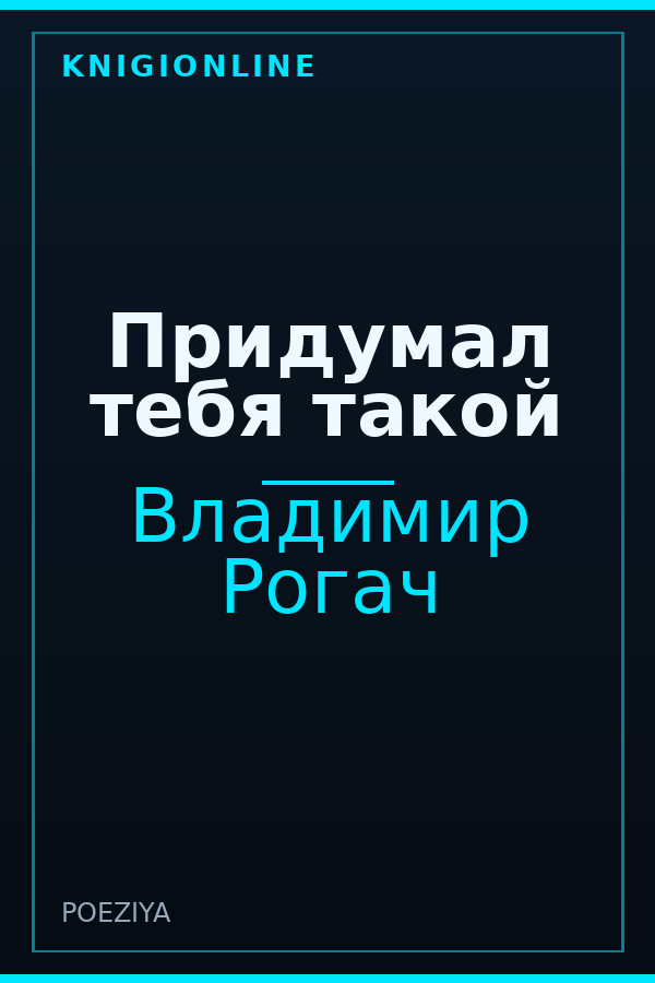 Обложка книги Придумал тебя такой