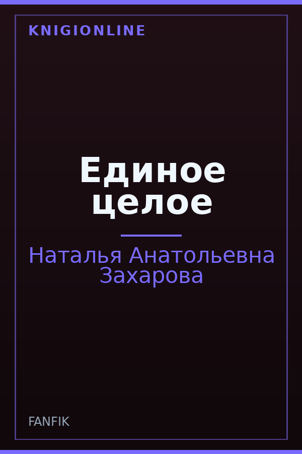 Обложка книги Единое целое