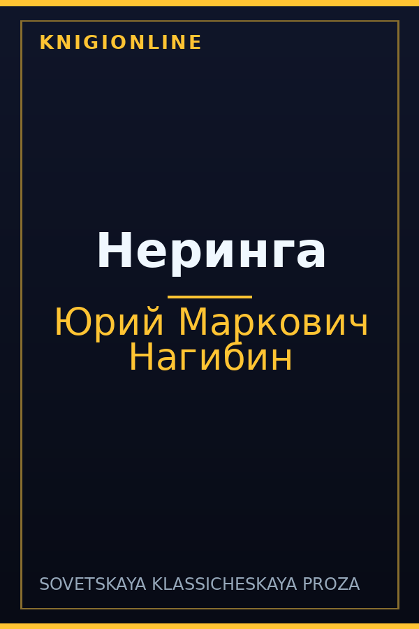 Обложка книги Неринга