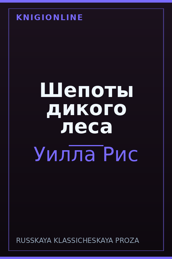 Обложка книги Шепоты дикого леса