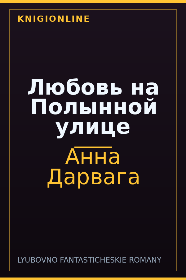 Обложка книги Любовь на Полынной улице