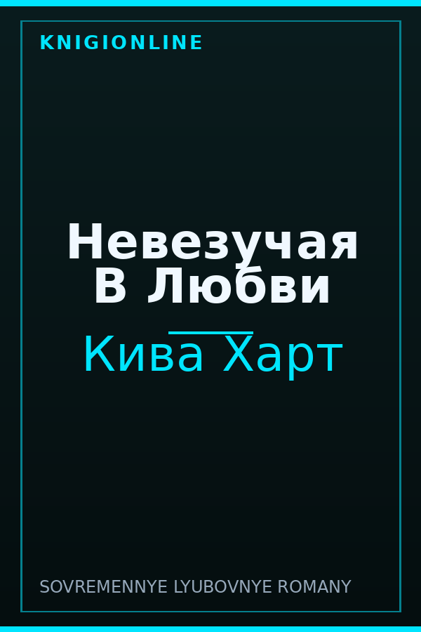 Обложка книги Невезучая В Любви