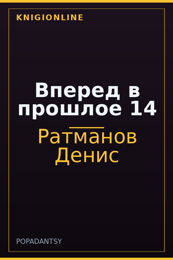 Обложка книги Вперед в прошлое 14