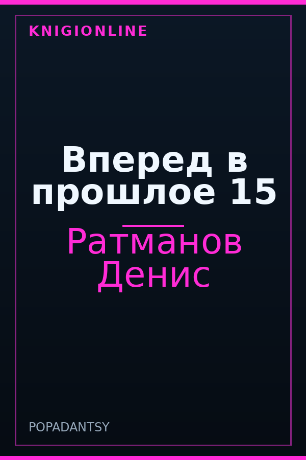 Обложка книги Вперед в прошлое 15