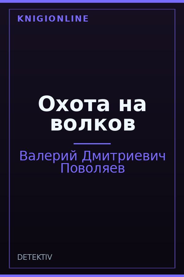 Обложка книги Охота на волков