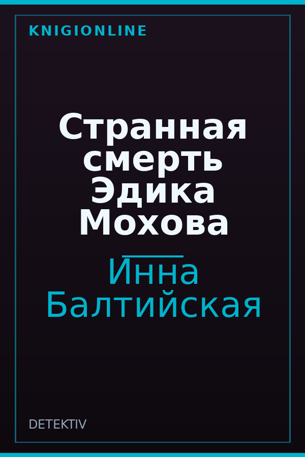 Обложка книги Странная смерть Эдика Мохова