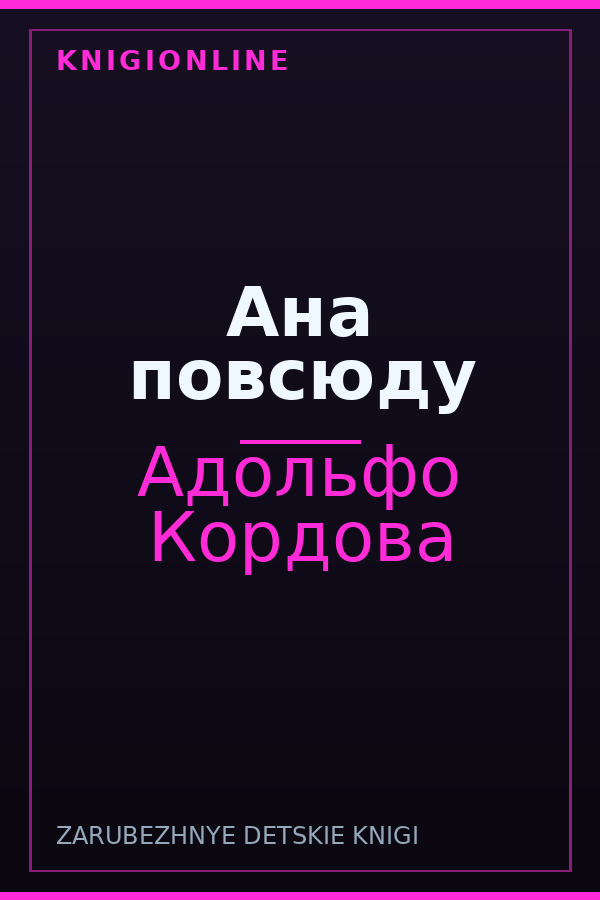 Обложка книги Ана повсюду