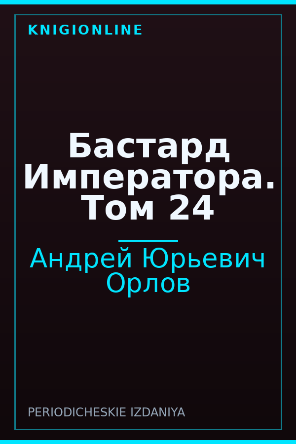 Обложка книги Бастард Императора. Том 24