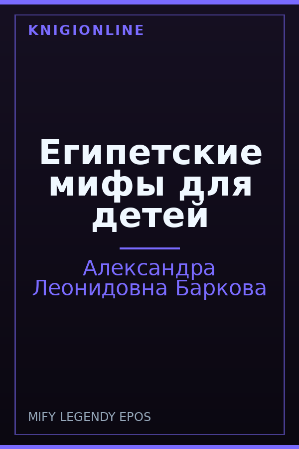 Обложка книги Египетские мифы для детей