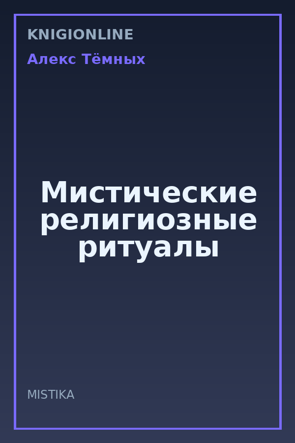 Обложка книги Мистические религиозные ритуалы