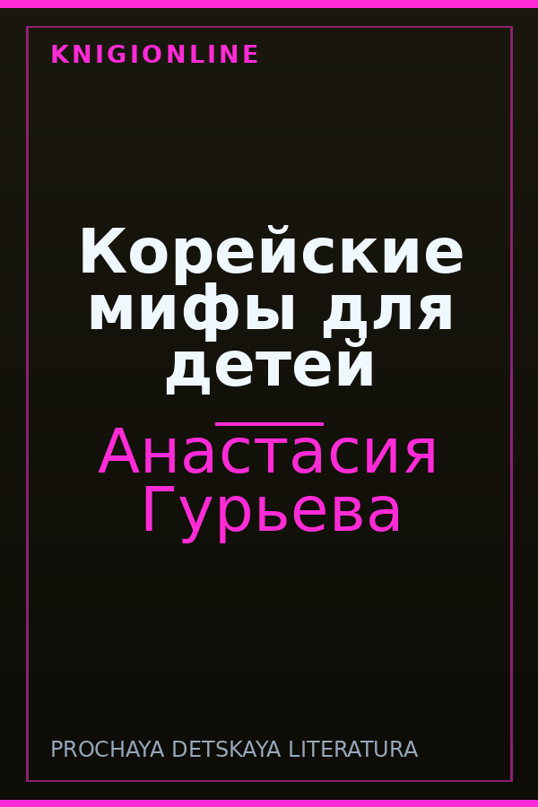 Обложка книги Корейские мифы для детей