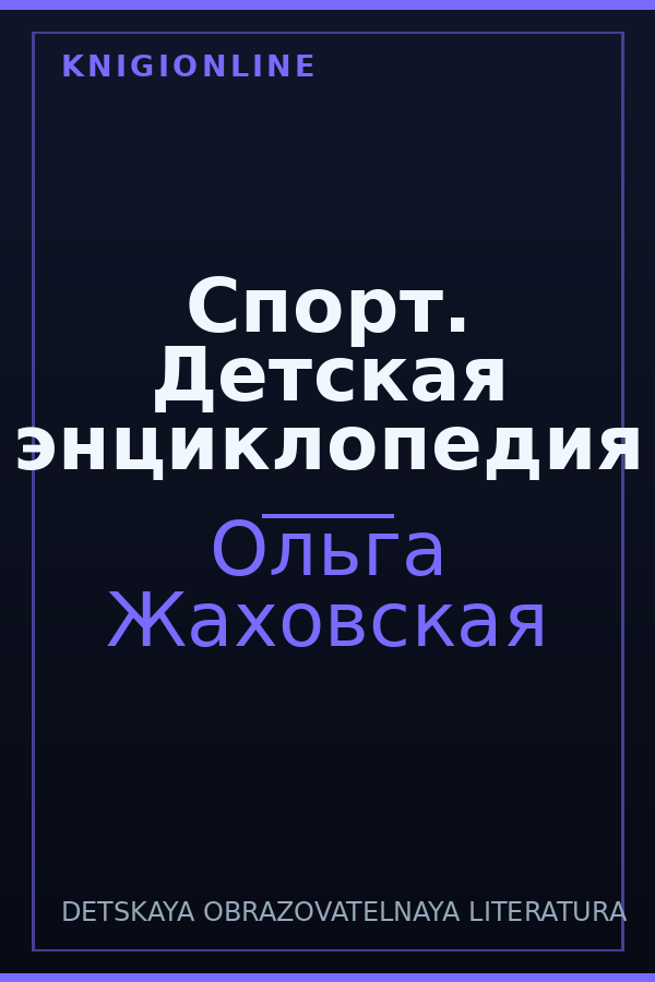 Обложка книги Спорт. Детская энциклопедия