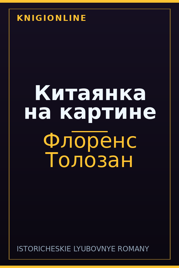 Обложка книги Китаянка на картине