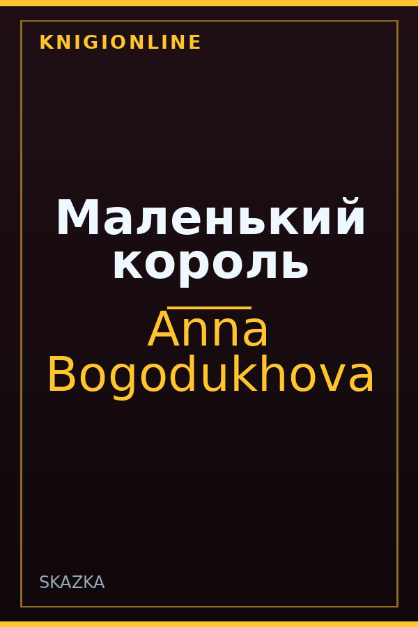Обложка книги Маленький король