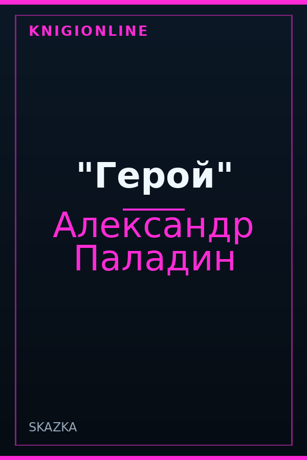 Обложка книги "Герой"
