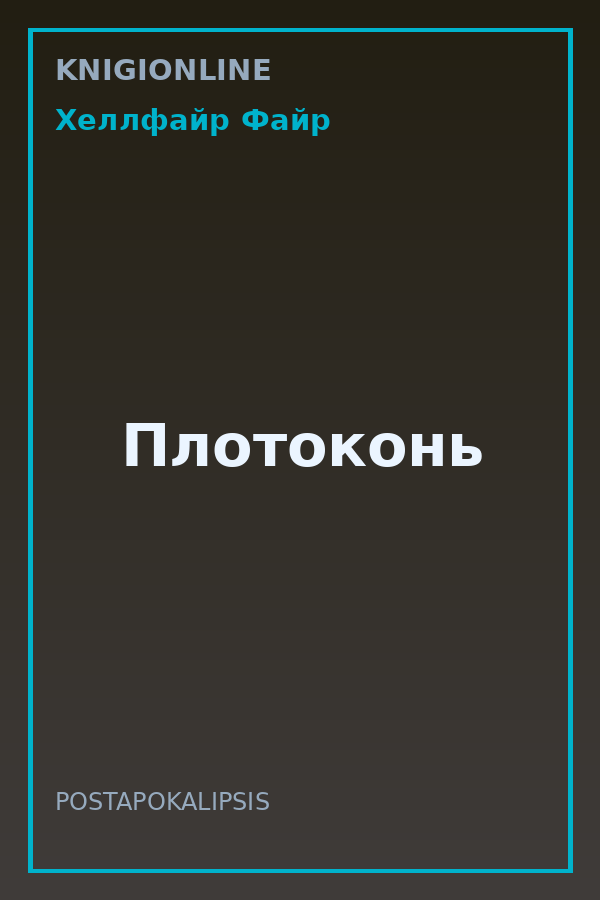 Обложка книги Плотоконь