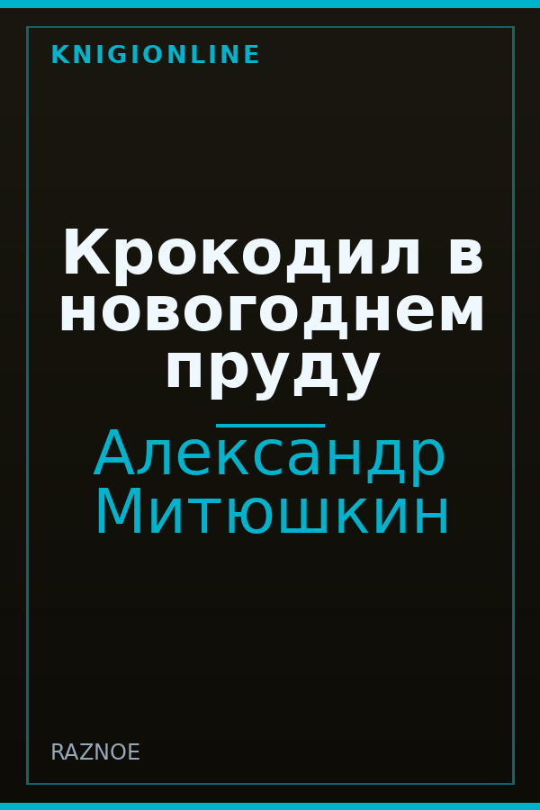 Обложка книги Крокодил в новогоднем пруду