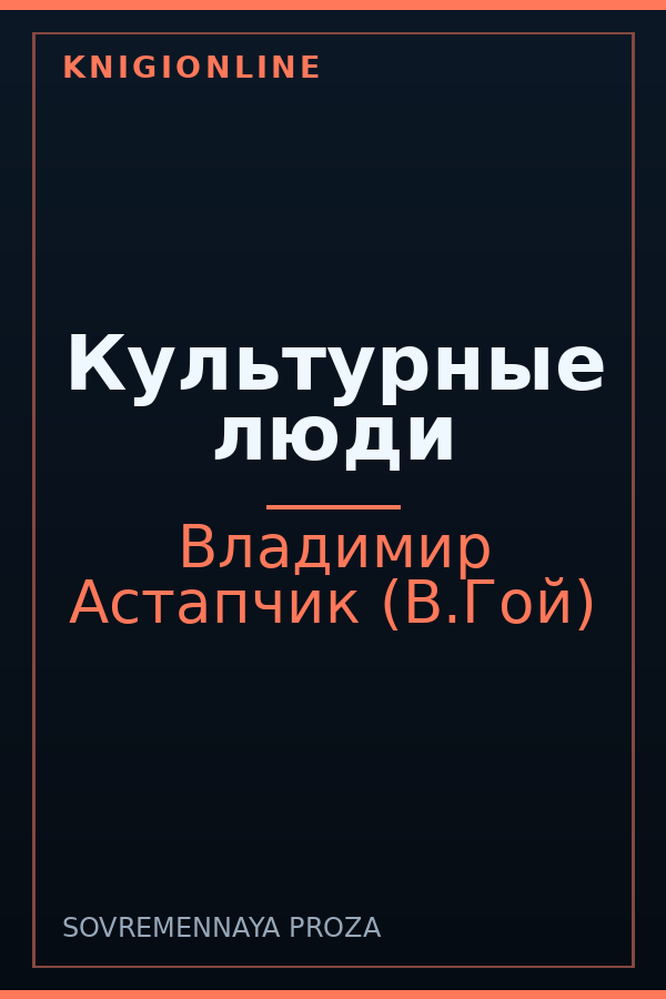 Обложка книги Культурные люди