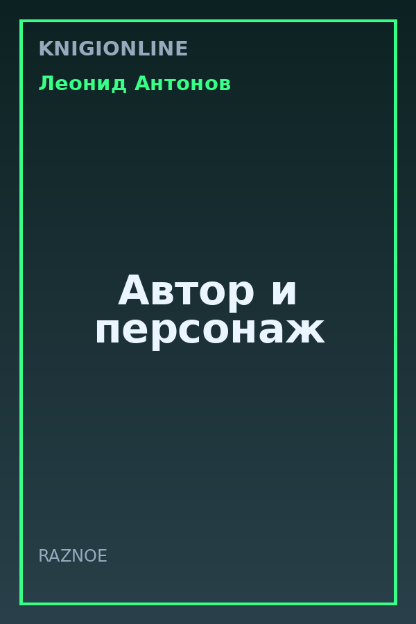 Обложка книги Автор и персонаж