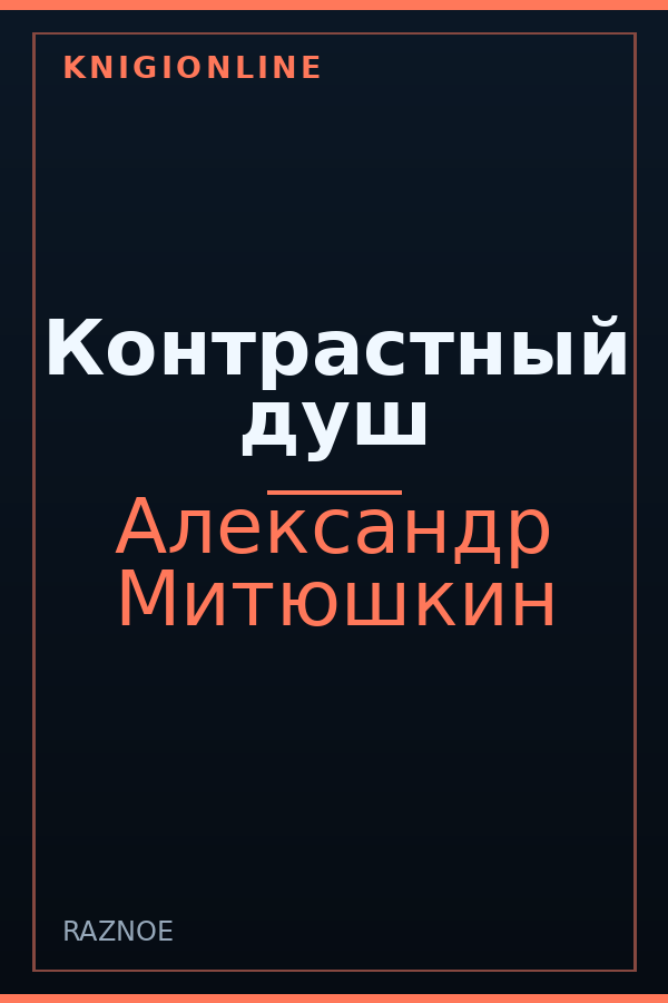 Обложка книги Контрастный душ