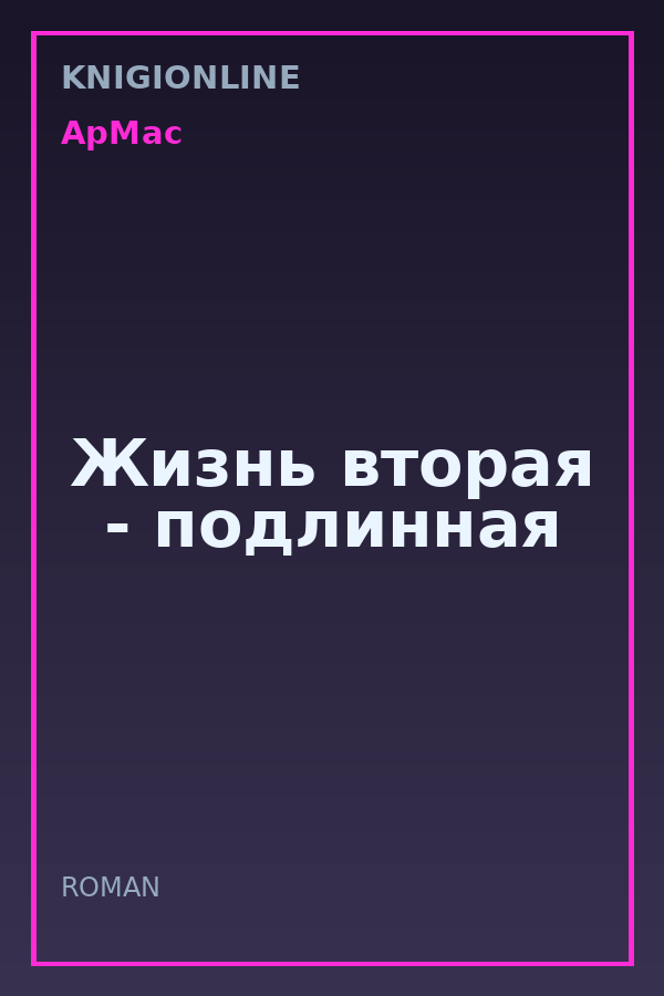 Обложка книги Жизнь вторая - подлинная