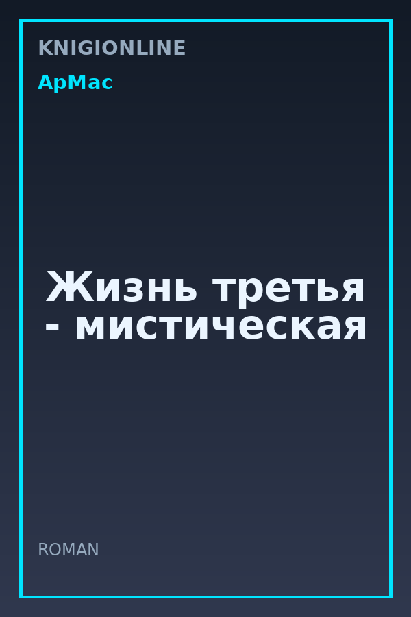 Обложка книги Жизнь третья - мистическая