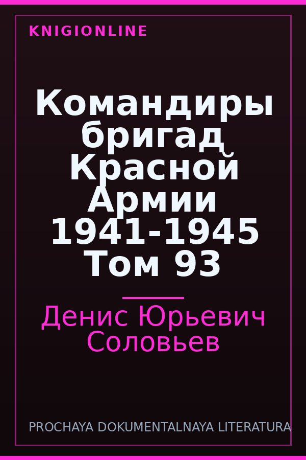 Обложка книги Командиры бригад Красной Армии 1941-1945 Том 93