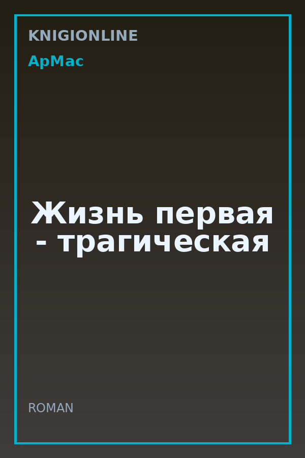 Обложка книги Жизнь первая - трагическая