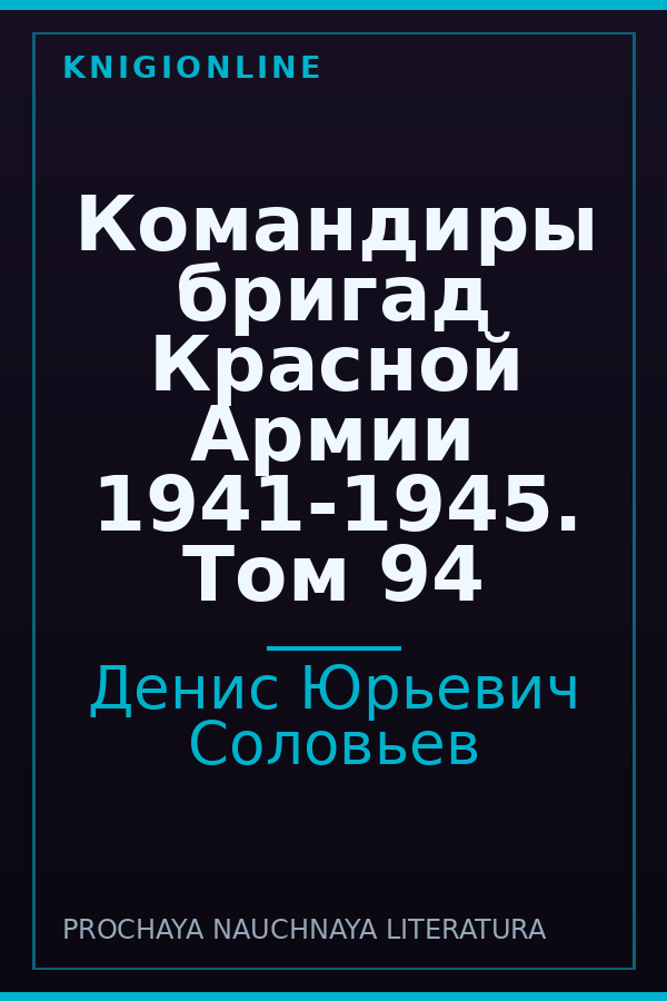 Обложка книги Командиры бригад Красной Армии 1941-1945. Том 94
